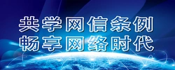 共学网信条例 畅享网络时代
